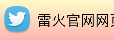 雷火官网网页版登录入口 logo